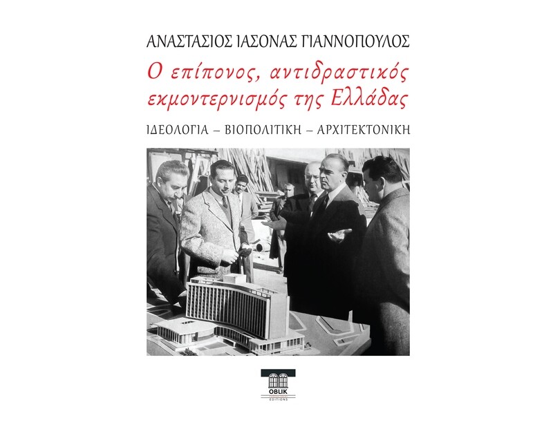 Ο επίπονος, αντιδραστικός εκμοντερνισμός της Ελλάδας, Αναστάσιος Ιάσονας Γιαννόπουλος, Εκδόσεις Ομπλίκ/Oblik Editions, 2024