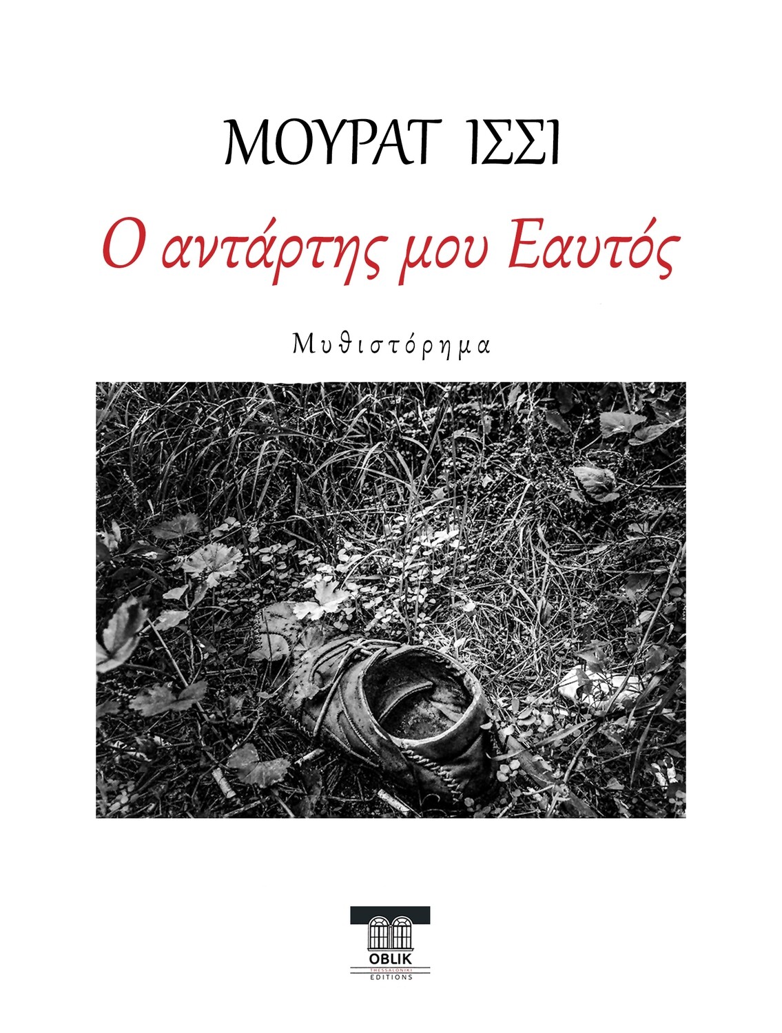 Ο αντάρτης μου Εαυτός, Μουράτ Ισσί, Εκδόσεις Ομπλίκ/Oblik Editions, 2023