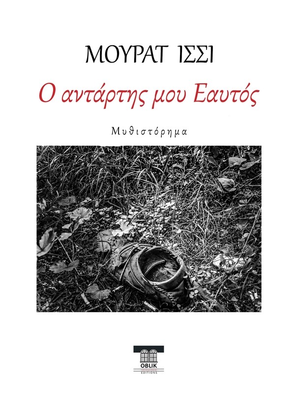 Ο αντάρτης μου Εαυτός, Μουράτ Ισσί, Εκδόσεις Ομπλίκ/Oblik Editions, 2023
