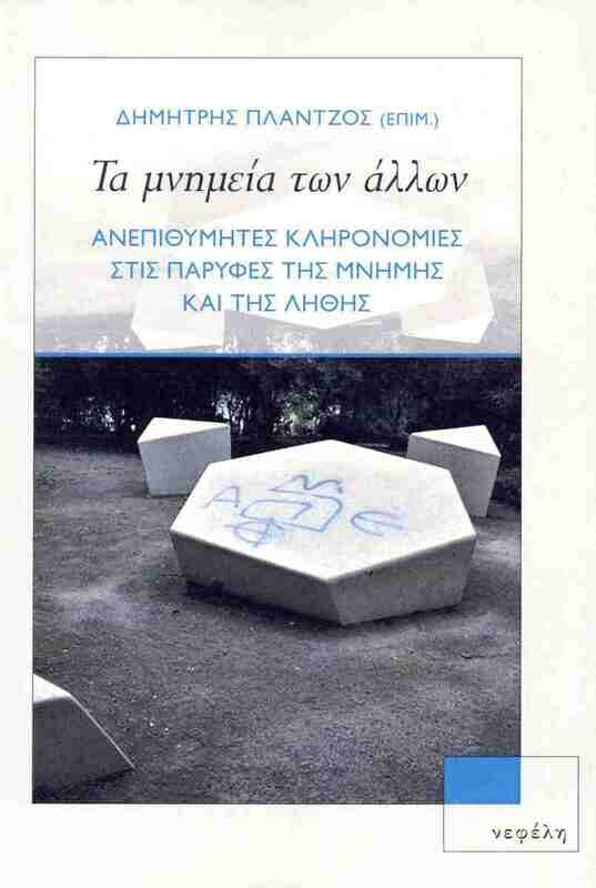 Τα μνημεία των άλλων. Συλλογικό, επιμ. Δημήτρης Πλάντζος, Εκδόσεις Νεφέλη, 2023