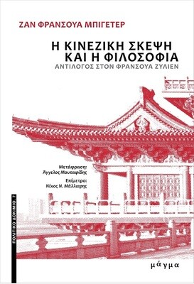 Η κινεζική σκέψη και η φιλοσοφία. Αντίλογος στον Φρανσουά Ζυλιέν, Ζαν Φρανσουά Μπιγετέρ, Εκδόσεις Μάγμα, 2023
