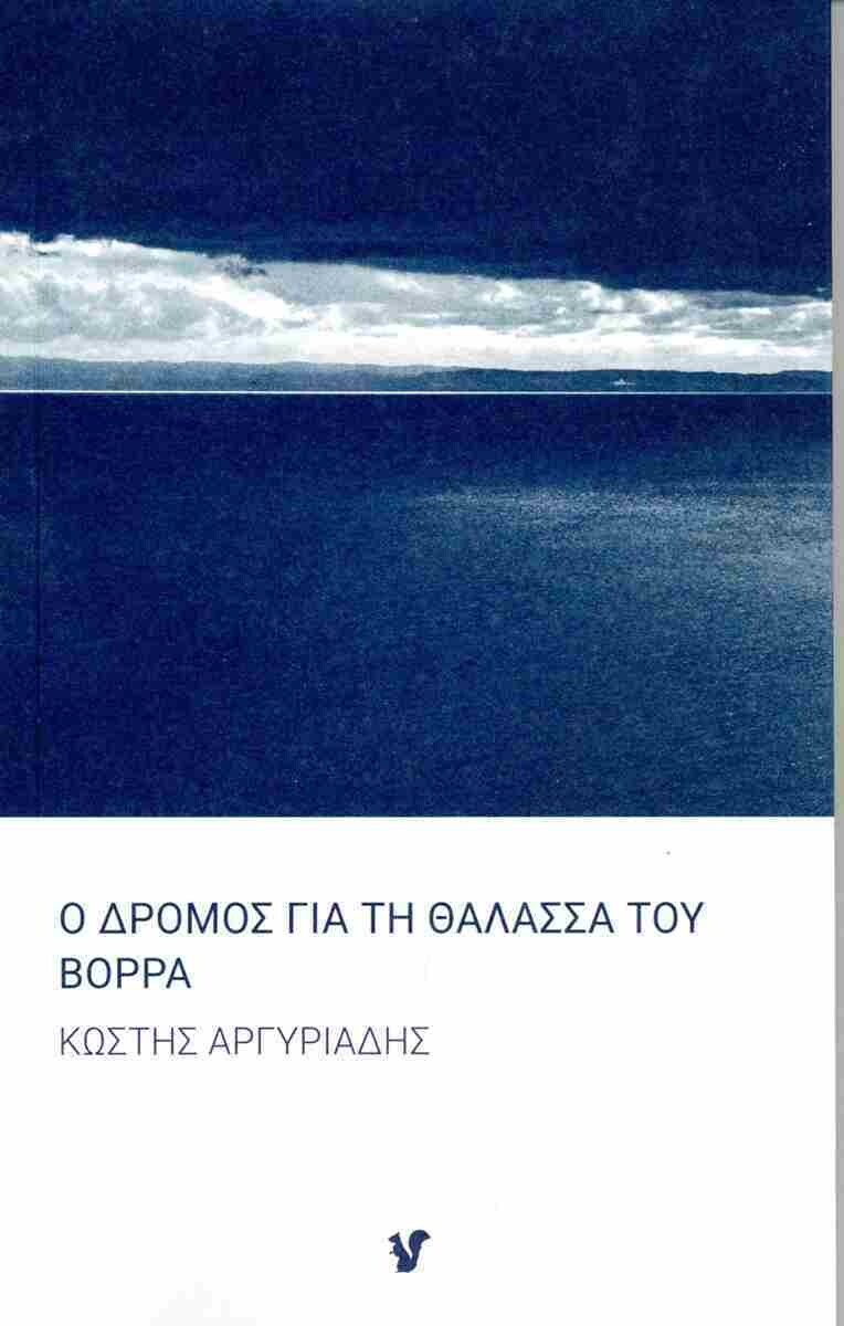 Ο δρόμος για τη θάλασσα του Βορρά, Κωστής Αργυριάδης, Εκδόσεις Μωβ Σκίουρος, 2023