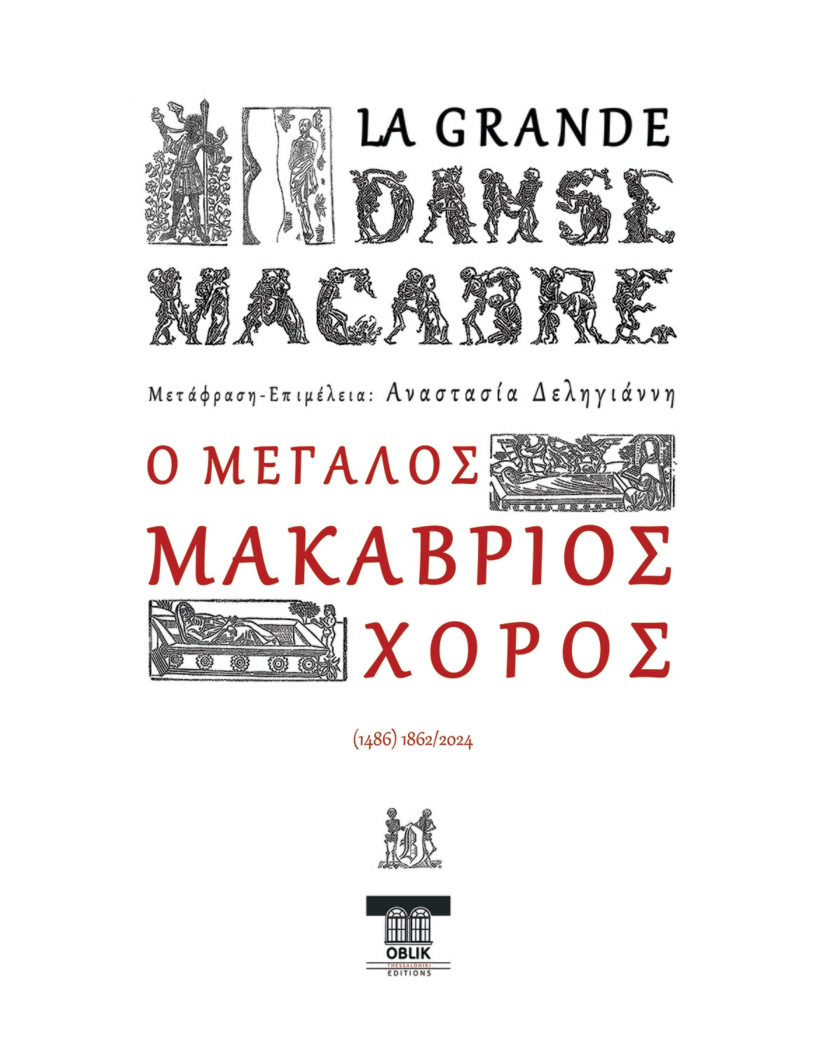 Ο Μεγάλος Μακάβριος Χορός, Εκδόσεις Ομπλίκ/Oblik Editions, 2024