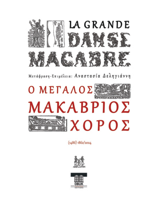 Ο Μεγάλος Μακάβριος Χορός, Εκδόσεις Ομπλίκ/Oblik Editions, 2024