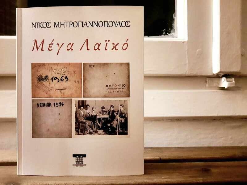 Μέγα Λαϊκό, Νίκος Μητρογιαννόπουλος, Εκδόσεις Ομπλίκ/Oblik Editions, 2024