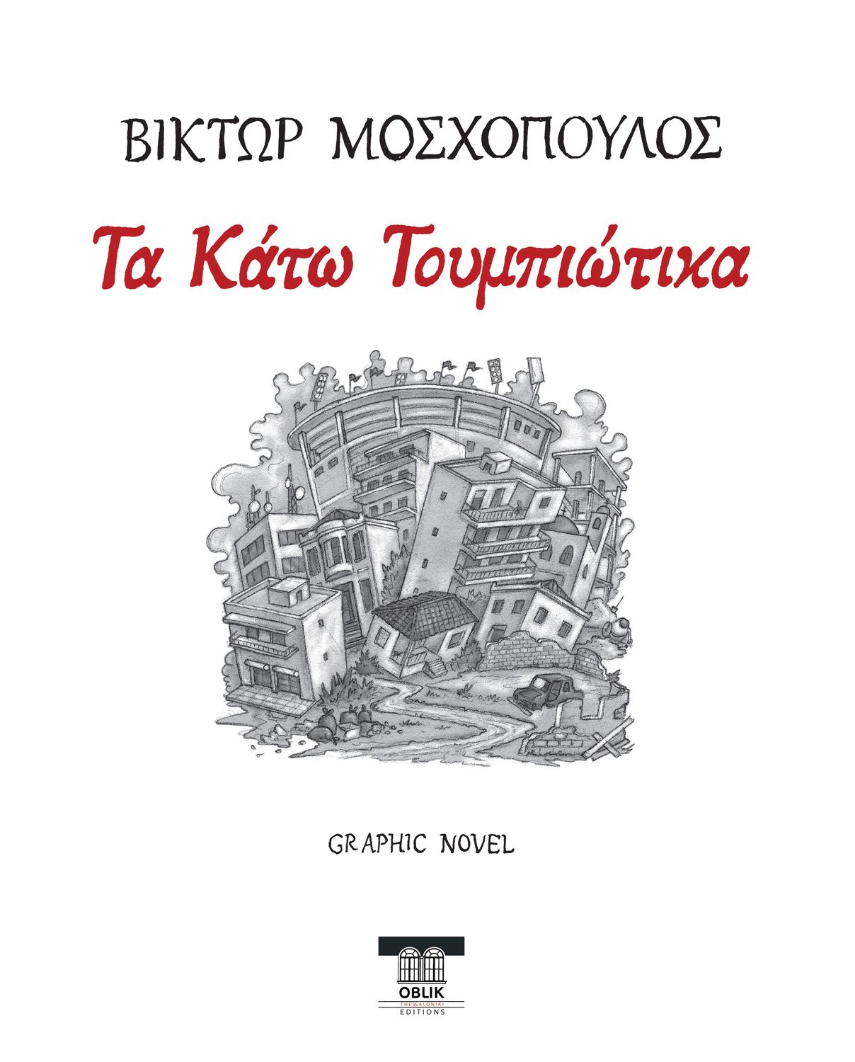 Τα Κάτω Τουμπιώτικα/Ta Kato Toumbiotika, Βίκτωρ Μοσχόπουλος/Victor Moschopoulos, Graphic novel, Εκδόσεις Ομπλίκ/Oblik editions, 2024