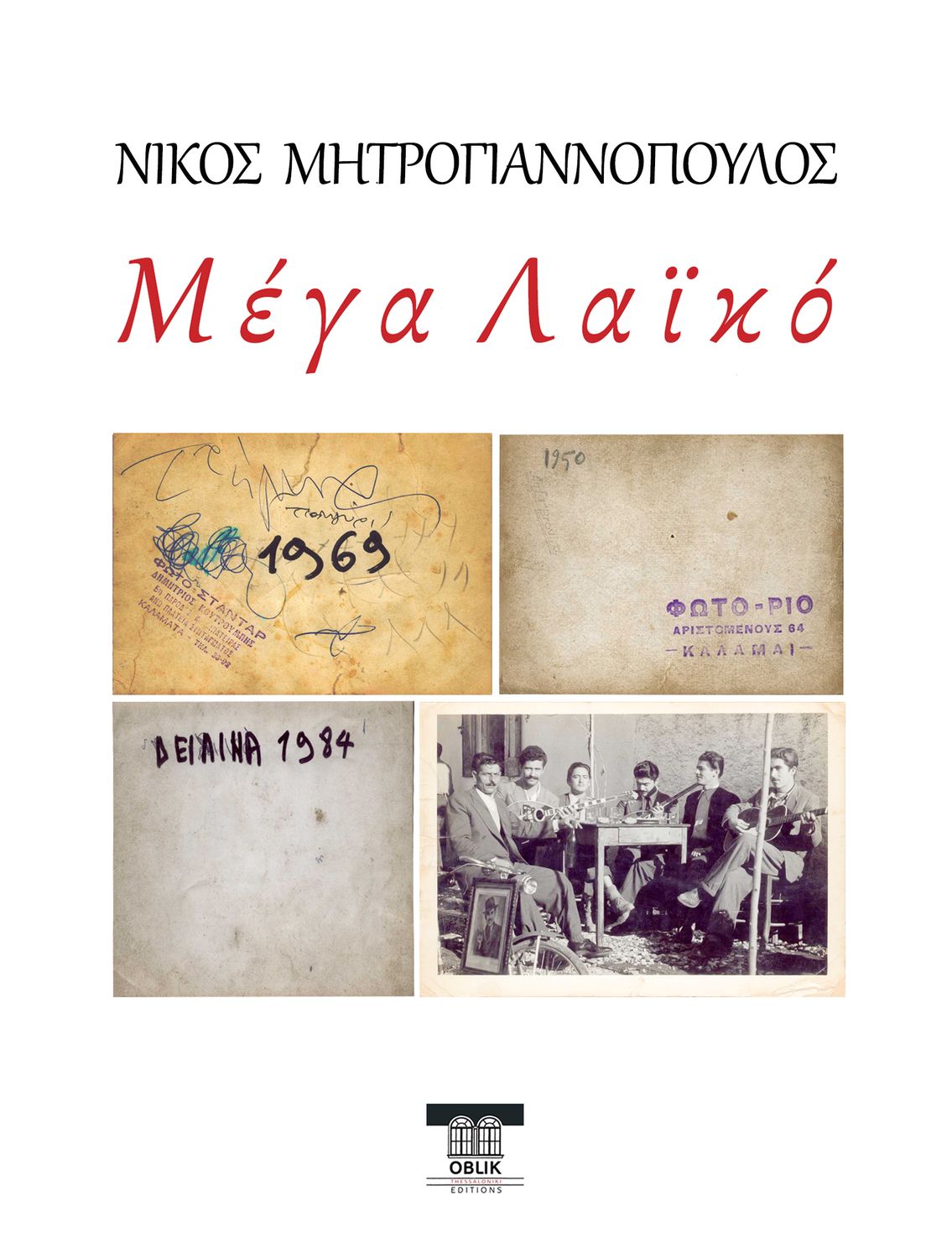 Μέγα Λαϊκό, Νίκος Μητρογιαννόπουλος, Εκδόσεις Ομπλίκ/Oblik Editions, 2024