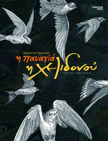 Η Παναγιά η Χελιδονού, Marguerite Yourcenar &amp; Γιώργος Τσιαμάντας, Comicdom Press, 2014