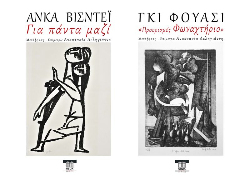 Και τα 2 ΈΡΓΑ: Για πάντα μαζί ή Ο Πουκ στη Ρουμανία, Άνκα Βισντέι &amp; &quot;Προορισμός Φωναχτήριο&quot;, Γκι Φουασί, Εκδόσεις Ομπλίκ/Oblik Editions; 2024