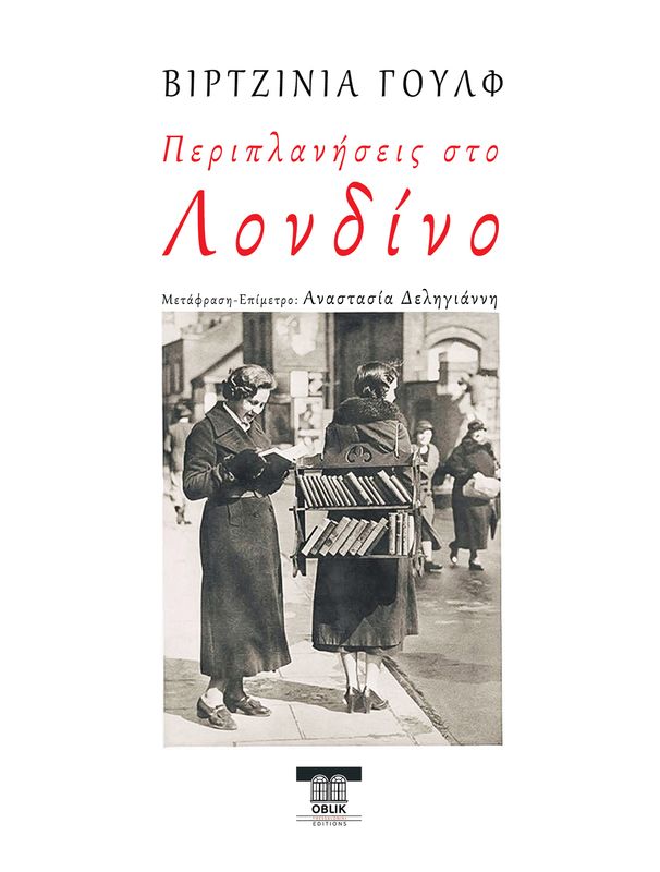 Περιπλανήσεις στο Λονδίνο, Βιρτζίνια Γουλφ, Εκδόσεις Ομπλίκ/Oblik Editions, 2024