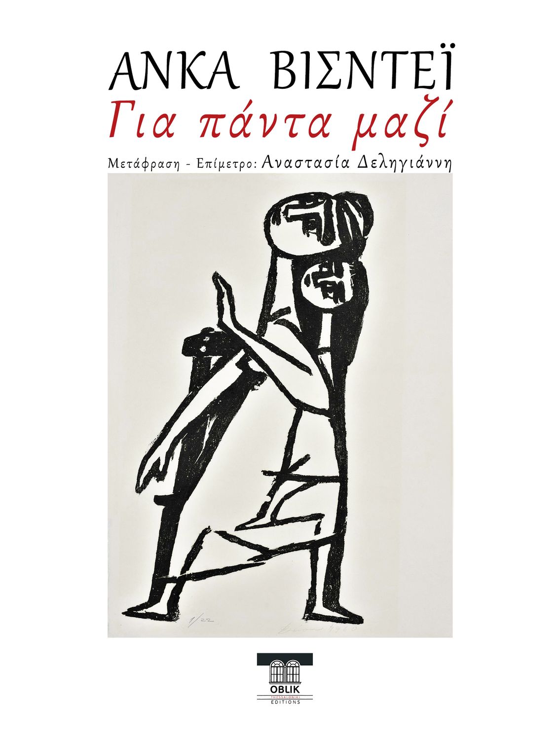 Για πάντα μαζί ή Ο Πουκ στη Ρουμανία/Toujours ensemble (θέατρο), Άνκα Βισντέι/Anca Visdei, Εκδόσεις Ομπλίκ/Oblik Editions, 2025