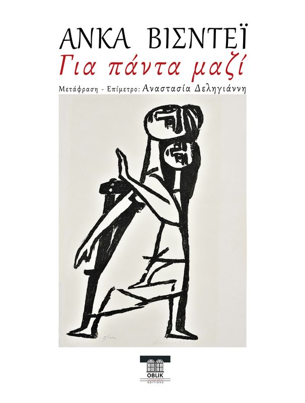 Για πάντα μαζί ή Ο Πουκ στη Ρουμανία/Toujours ensemble (θέατρο), Άνκα Βισντέι/Anca Visdei, Εκδόσεις Ομπλίκ/Oblik Editions, 2025