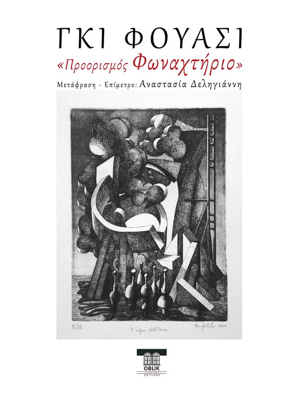 Προορισμός &quot;Φωναχτήριο&quot;/Direction Critorium (θέατρο/play), Γκι Φουασί/Guy Foissy, Εκδόσεις Ομπλίκ/Oblik Editions, 2025