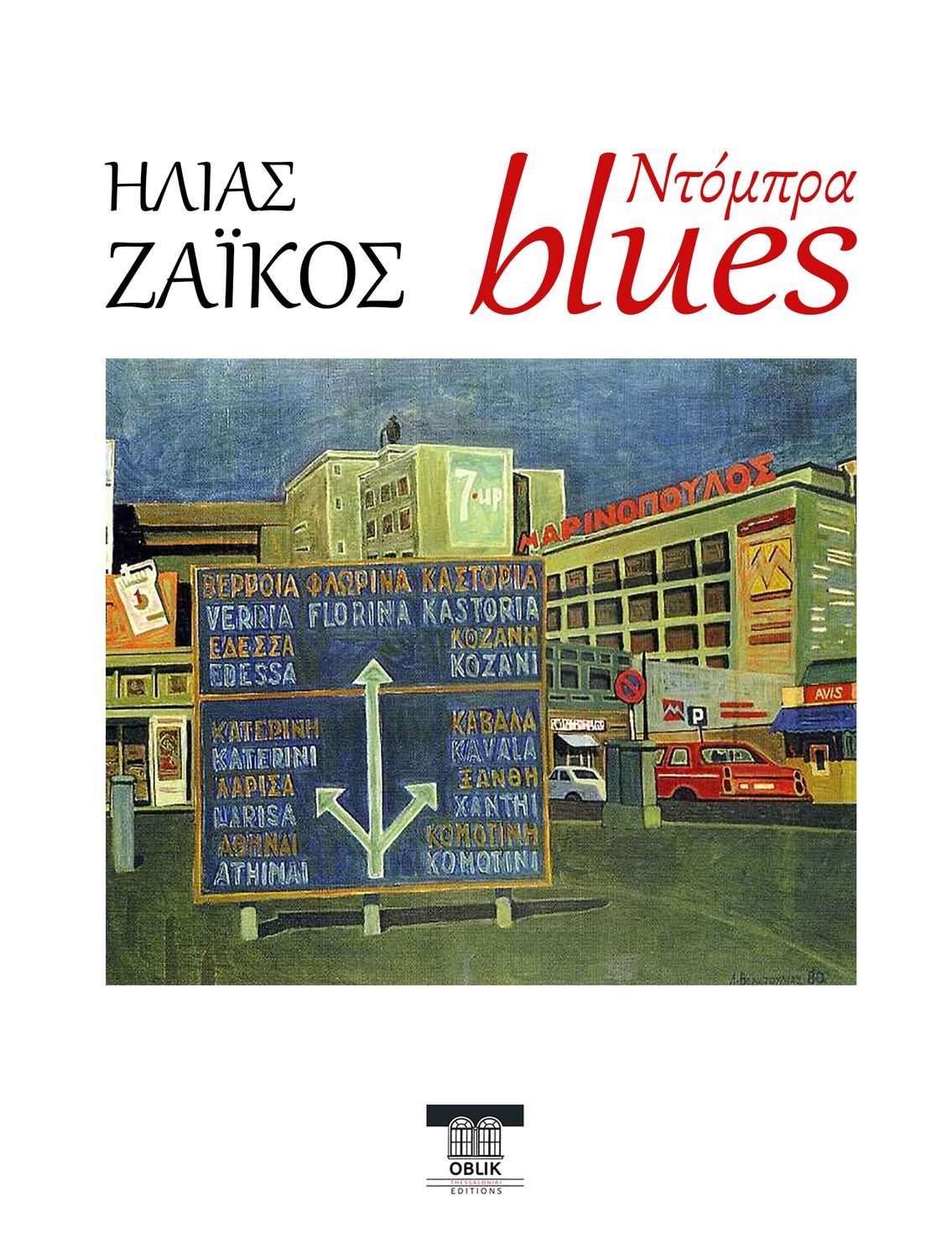 ΕΙΔΙΚΗ ΠΡΟΣΦΟΡΑ: Ντόμπρα blues, Ηλίας Ζάικος/Elias Zaikos, Εκδόσεις Ομπλίκ/Oblik Editions, 2025