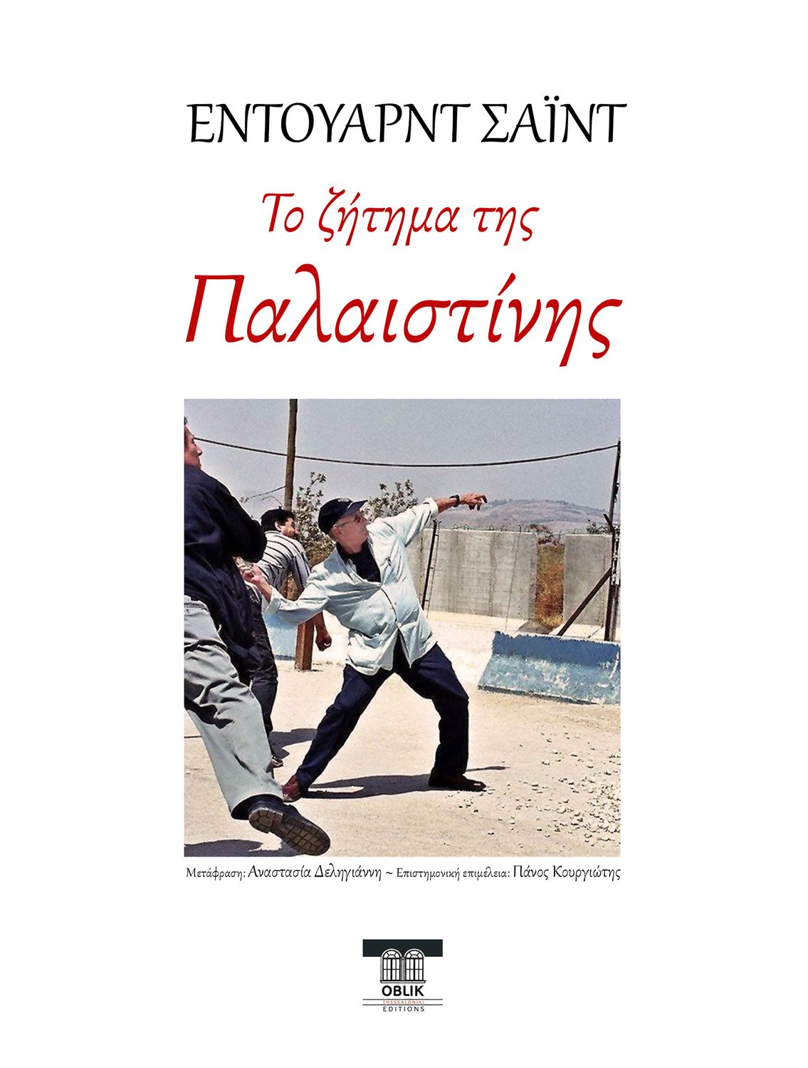ΕΙΔΙΚΗ ΠΡΟΣΦΟΡΑ: Το ζήτημα της Παλαιστίνης, Έντουαρντ Σαΐντ/Edward Said, Εκδόσεις Ομπλίκ/Oblik Editions, 2025