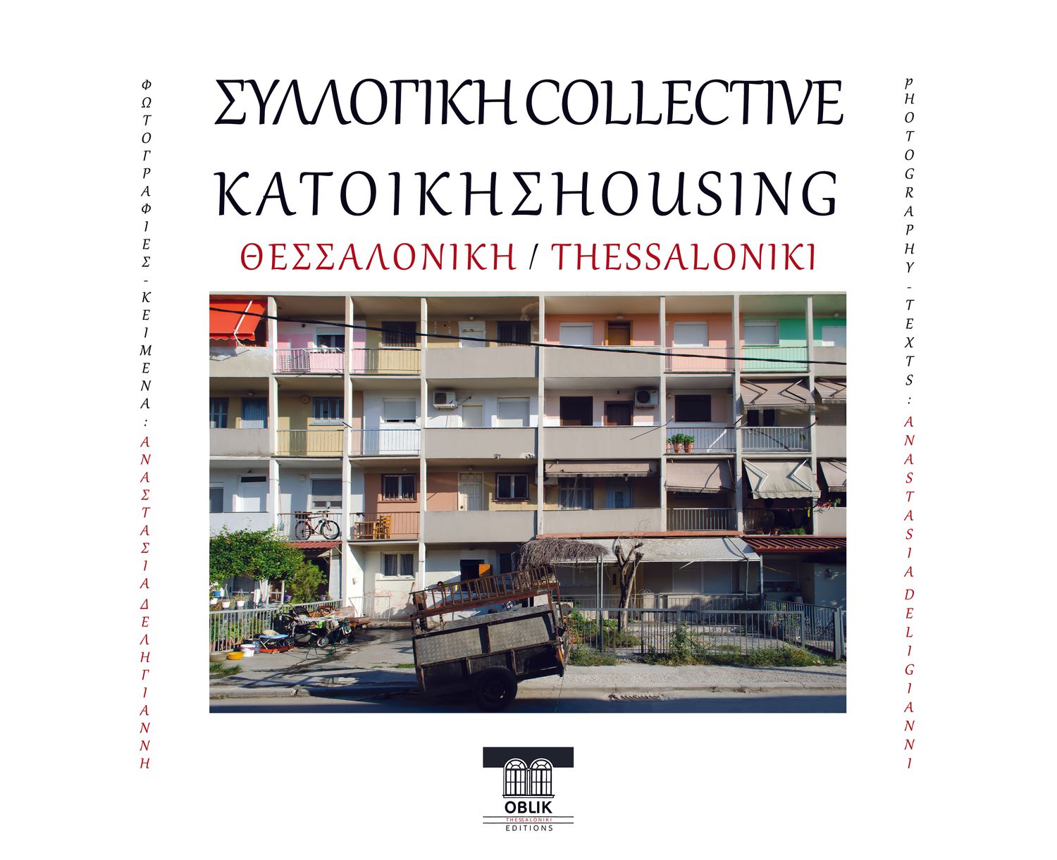 ΠΡΟΣΕΧΩΣ/IN PROGRESS: Συλλογική κατοίκηση/Collective housing, Αναστασία Δεληγιάννη/Anastasia Deligianni, Εκδόσεις Ομπλίκ/Oblik Editions