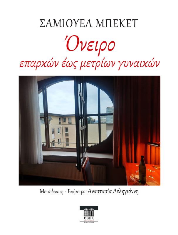ΠΡΟΣΕΧΩΣ/IN PROGRESS:  Όνειρο επαρκών έως μετρίων γυναικών, Σάμιουελ Μπέκετ/Samuel Beckett, Εκδόσεις Oblik Editions
