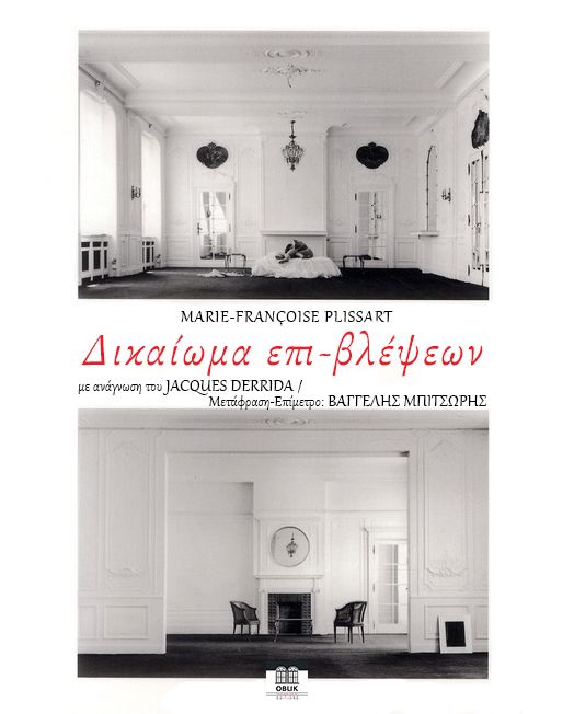 ΠΡΟΣΕΧΩΣ/IN PROGRESS: Δικαίωμα επι-βλέψεων, Marie-Françoise Plissart &amp; Jacques Derrida, Εκδόσεις Ομπλίκ/Oblik Editions