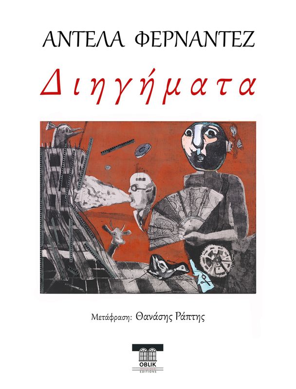 ΠΡΟΣΕΧΩΣ/IN PROGRESS: Διηγήματα, Αντέλα Φερνάντεζ/Adela Fernandez, Εκδόσεις Ομπλίκ, Oblik Editions