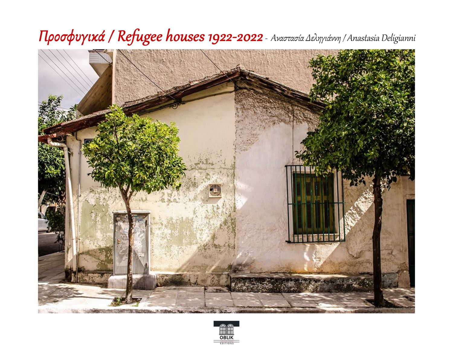 ΠΡΟΣΕΧΩΣ/IN PROGRESS: Προσφυγικά/Refugee houses 1922-2022, Αναστασία Δεληγιάννη/Anastasia Deligianni, Εκδόσεις Ομπλίκ/Oblik Editions