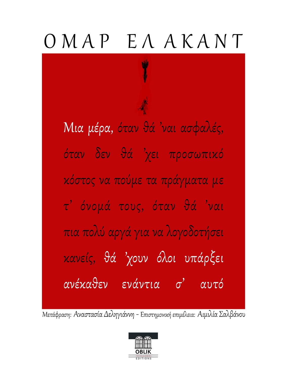 ΠΡΟΣΕΧΩΣ/IN PROGRESS: Μια μέρα θά &#39;χουν όλοι υπάρξει ανέκαθεν ενάντια σ&#39; αυτό, Ομάρ Ελ Ακάντ, Εκδόσεις Ομπλίκ/Oblik Editions, 2025
