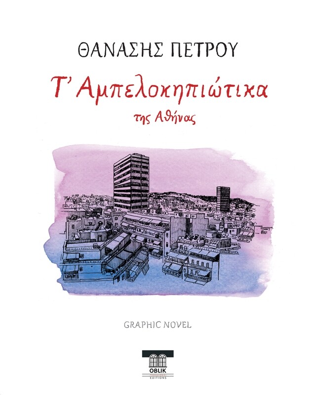 Τ' Αμπελοκηπιώτικα (της Αθήνας)/T'Ampelokipiotika (of Athens), Θανάσης Πέτρου/Thanasis Petrou, Graphic novel, Εκδόσεις Ομπλίκ/Oblik Editions, 2023