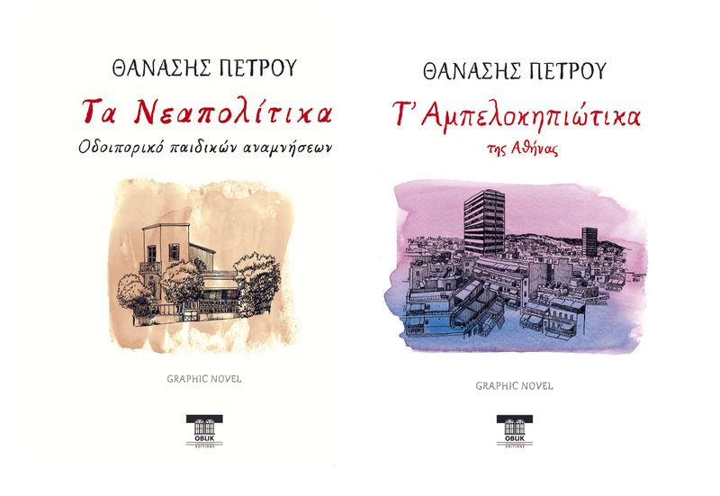 ΕΙΔΙΚΗ ΠΡΟΣΦΟΡΑ: Τα Νεαπολίτικα &amp; Τ' Αμπελοκηπιώτικα (της Αθήνας), Θανάσης Πέτρου, Εκδόσεις Ομπλίκ/Oblik Editions, 2022-2023