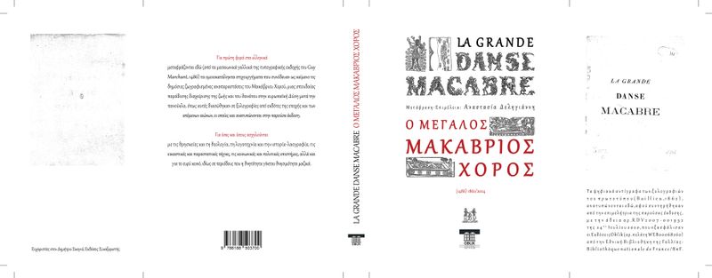 Ο Μεγάλος Μακάβριος Χορός, Εκδόσεις Ομπλίκ/Oblik Editions, 2024
