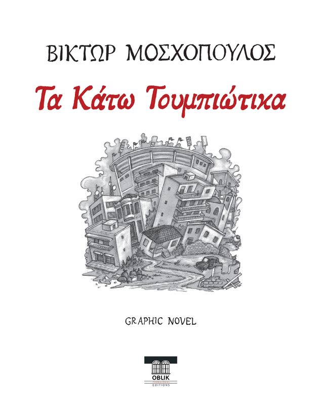 Τα Κάτω Τουμπιώτικα/Ta Kato Toumbiotika, Βίκτωρ Μοσχόπουλος/Victor Moschopoulos, Graphic novel, Εκδόσεις Ομπλίκ/Oblik editions, 2024