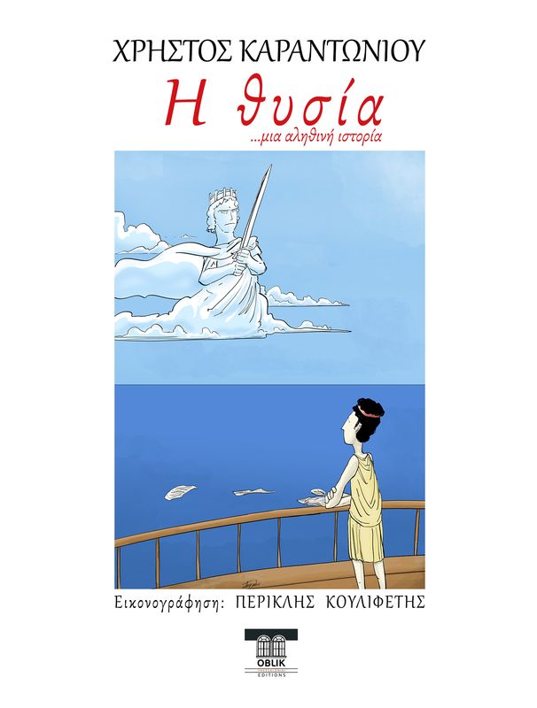 Η θυσία ...μια αληθινή ιστορία, Χρήστος Καραντωνίου, Εκδόσεις Ομπλίκ/Thysia, a true story behind the myth, Christos Karantoniou, Oblik Editions, 2024