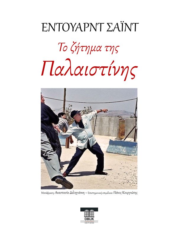 Το ζήτημα της Παλαιστίνης, Έντουαρντ Σαΐντ/Edward Said, Εκδόσεις Ομπλίκ/Oblik Editions, 2025