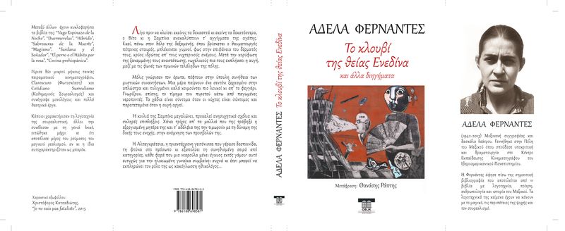 ΠΡΟΣΕΧΩΣ/IN PROGRESS: Διηγήματα, Αδέλα Φερνάντες/Adela Fernandez, Εκδόσεις Ομπλίκ, Oblik Editions