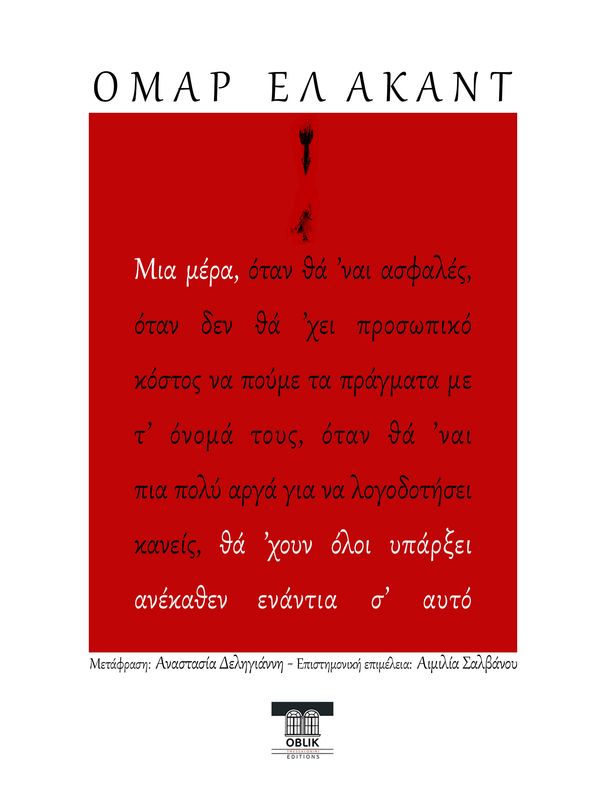 Μια μέρα θά 'χουν όλοι υπάρξει ανέκαθεν ενάντια σ' αυτό, Ομάρ Ελ Ακάντ, Εκδόσεις Ομπλίκ/Oblik Editions, 2025