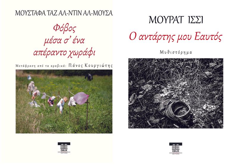 ΕΙΔΙΚΗ ΠΡΟΣΦΟΡΑ: Φόβος μέσα σ' ένα απέραντο χωράφι &amp; Ο αντάρτης μου Εαυτός, Εκδόσεις Ομπλίκ/Oblik Editions, 2022-2023