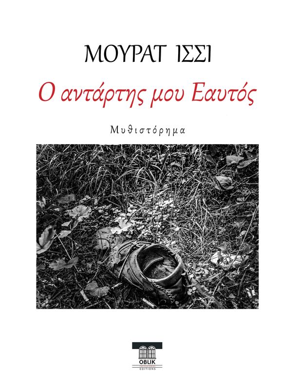 ΕΙΔΙΚΗ ΠΡΟΣΦΟΡΑ: Φόβος μέσα σ' ένα απέραντο χωράφι &amp; Ο αντάρτης μου Εαυτός, Εκδόσεις Ομπλίκ/Oblik Editions, 2022-2023