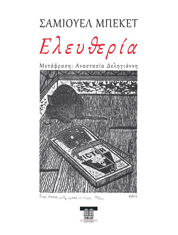 ΕΙΔΙΚΗ ΠΡΟΣΦΟΡΑ: Ελευθερία &amp; Οστά της Ηχούς του Σάμιουελ Μπέκετ, Εκδόσεις Ομπλίκ/Oblik Editions, 2023-2024
