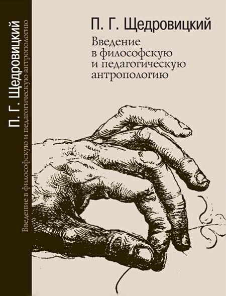 Введение в философскую и педагогическую антропологию