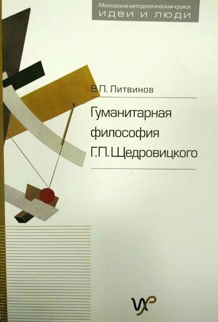 Гуманитарная философия Г. П. Щедровицкого 00032