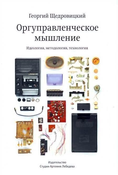 Оргуправленческое мышление. Идеология, методология, технология Оргуправленческое мышление. Идеология, методология, технология