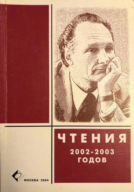 Чтения памяти Г.П. Щедровицкого 2002-2003 гг.