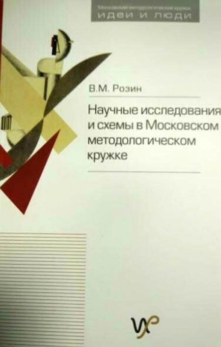Научные исследования и схемы в Московском методологическом кружке 00013