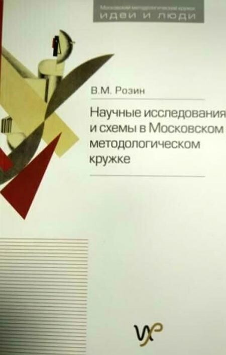 Научные исследования и схемы в Московском методологическом кружке