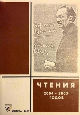 Чтения памяти Г.П. Щедровицкого 2004-2005 гг.