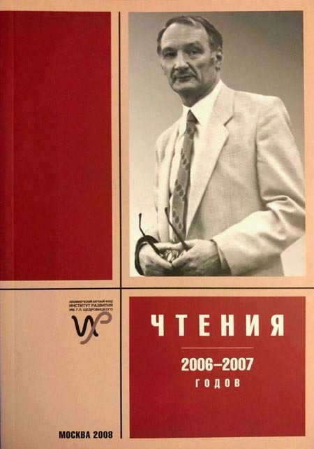 Чтения памяти Г.П. Щедровицкого 2006-2007 гг. 00015