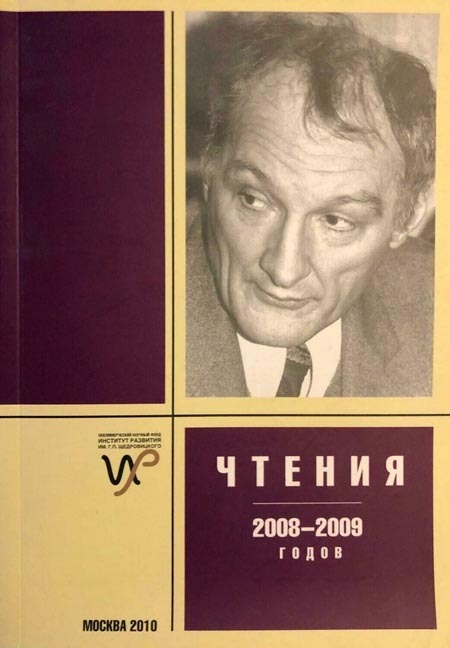 Чтения памяти Г.П. Щедровицкого 2008-2009 гг. 00004