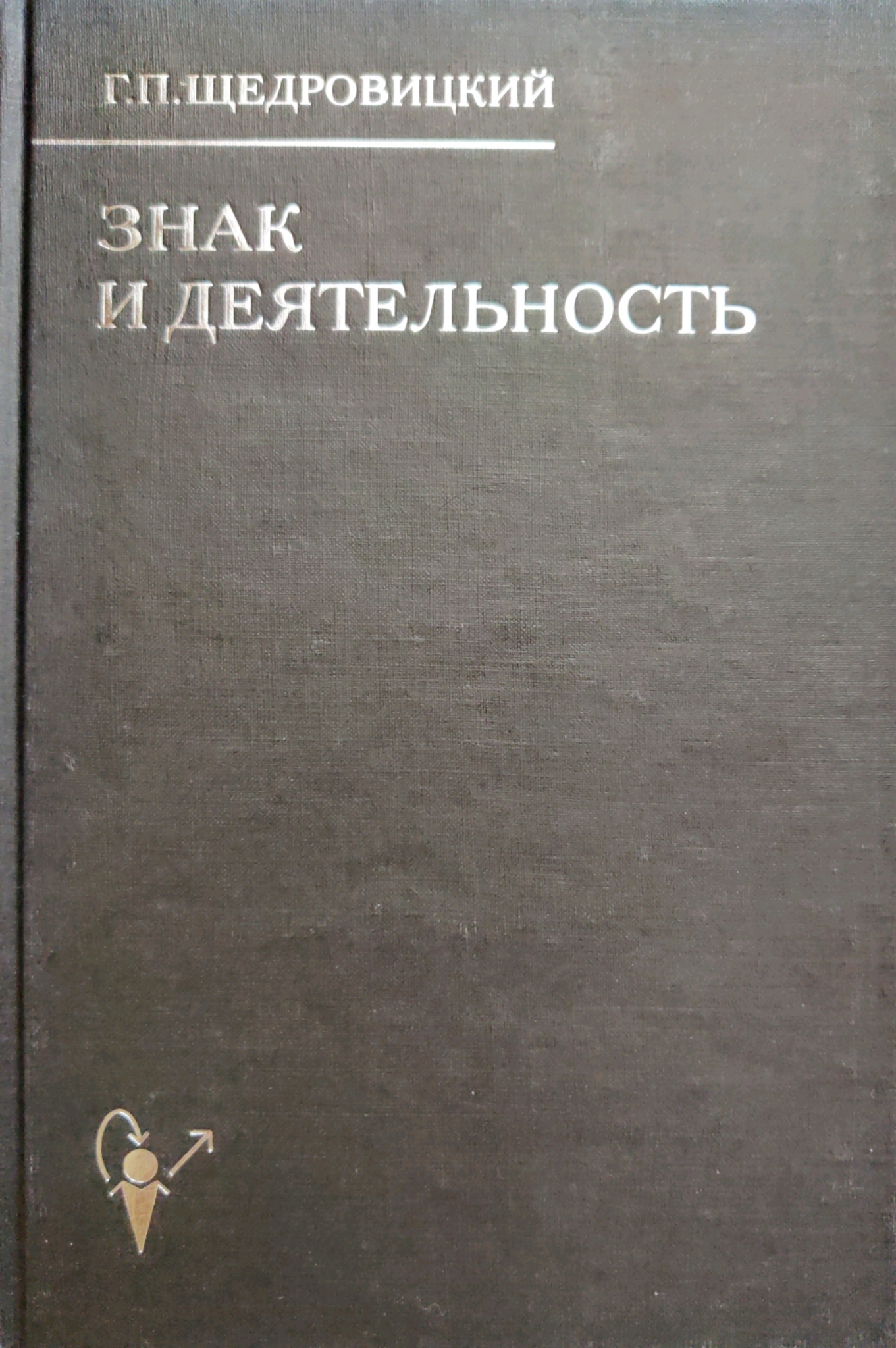 Знак и Деятельность. В 3 книгах. Книга II. 