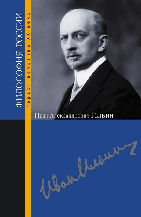 Иван Александрович Ильин 00048