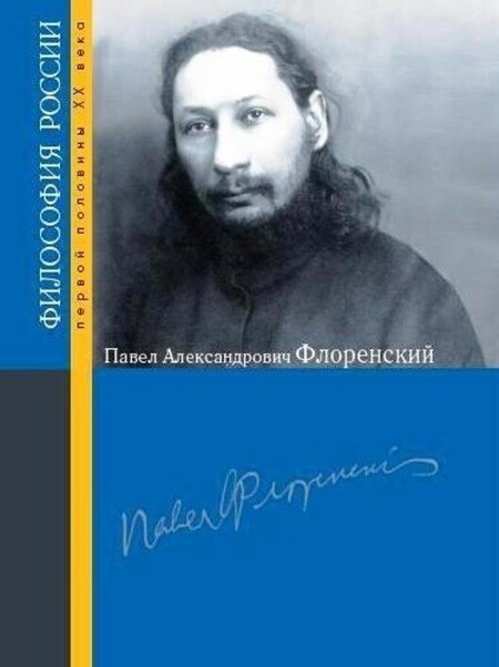 Павел Александрович Флоренский