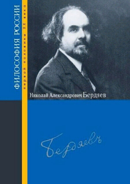 Николай Александрович Бердяев 00059