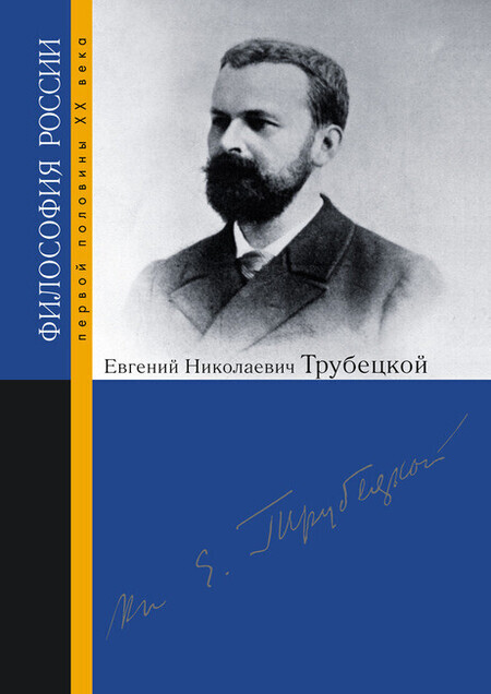 Евгений Николаевич Трубецкой 00056